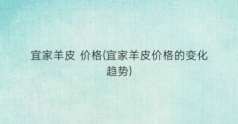 “宜家羊皮 价格(宜家羊皮价格的变化趋势)